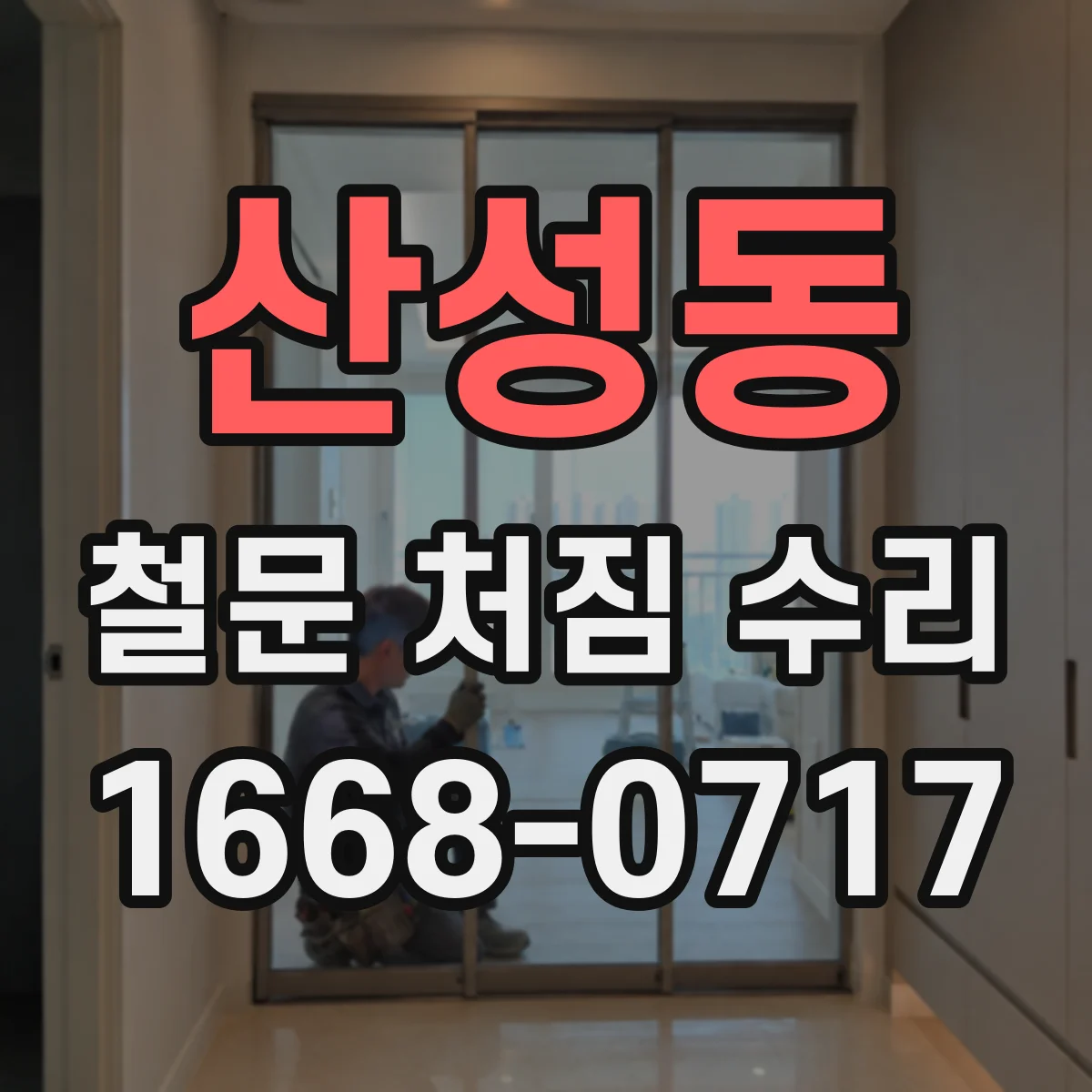 산성동 철문 처짐 수리