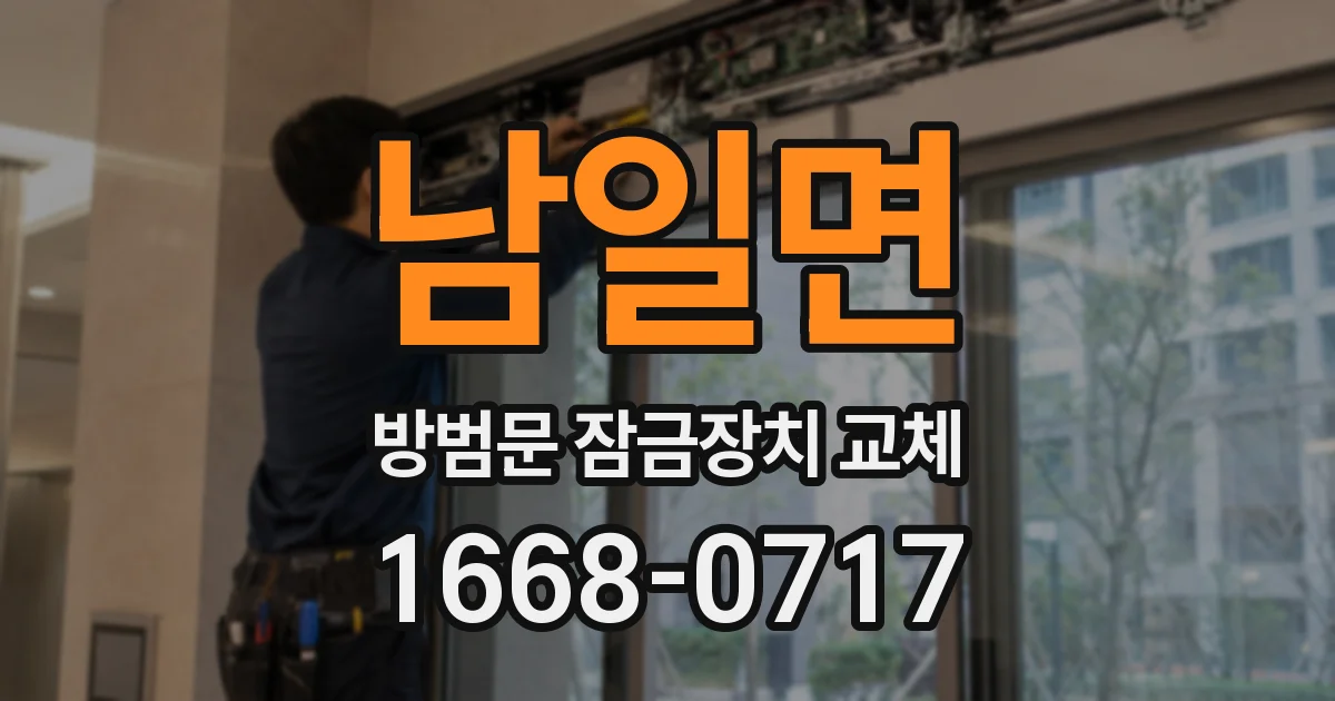 남일면 방범문 잠금장치 교체