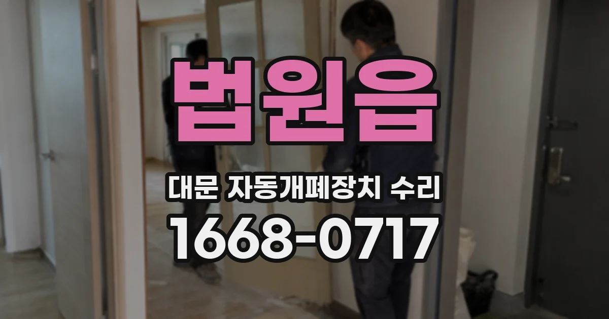 법원읍 대문 자동개폐장치 수리