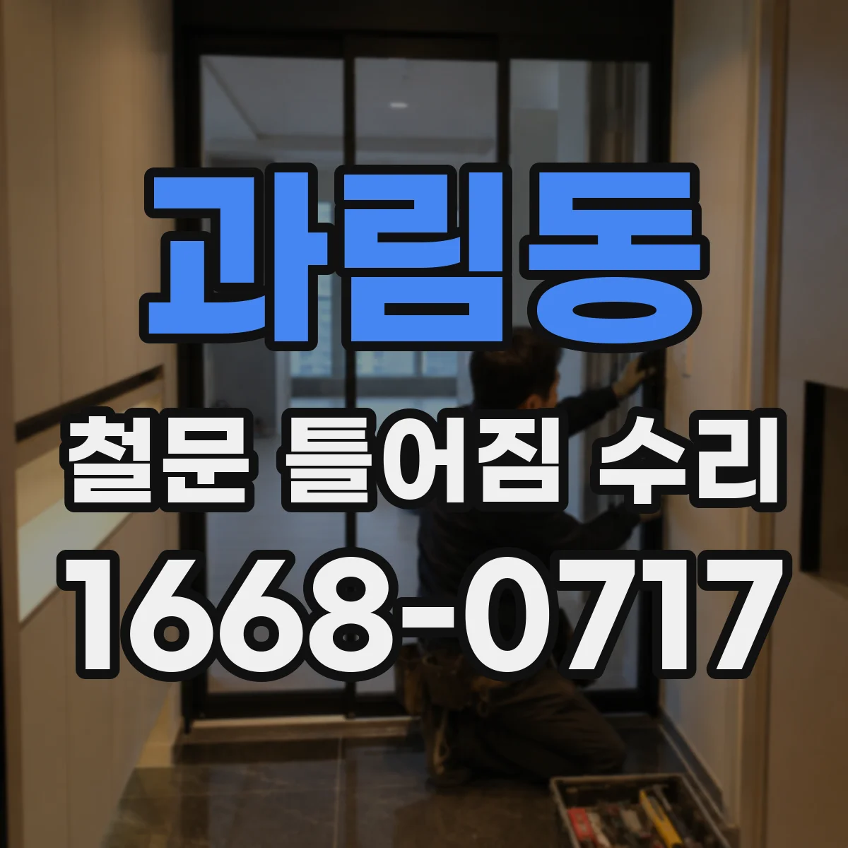 과림동 철문 틀어짐 수리