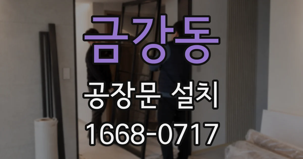 금강동 공장문 설치