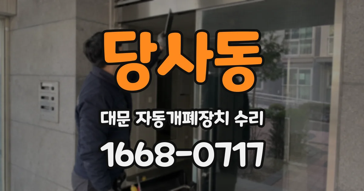 당사동 대문 자동개폐장치 수리