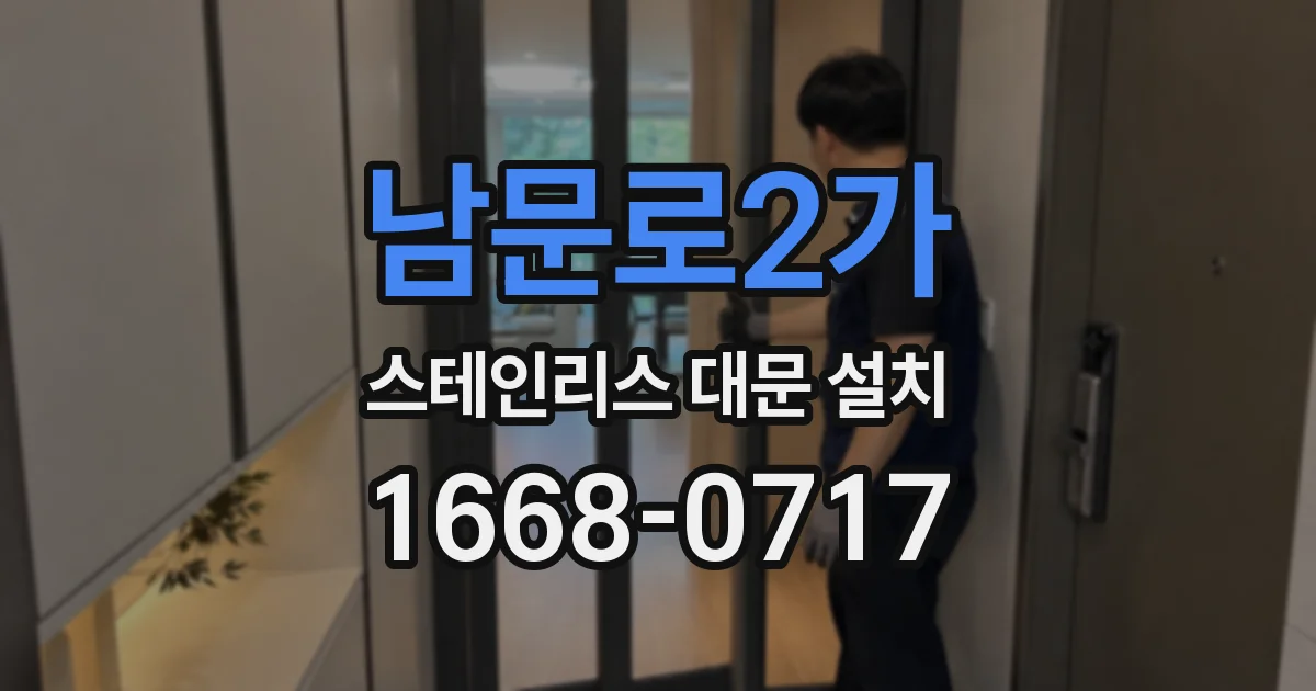 남문로2가 스테인리스 대문 설치