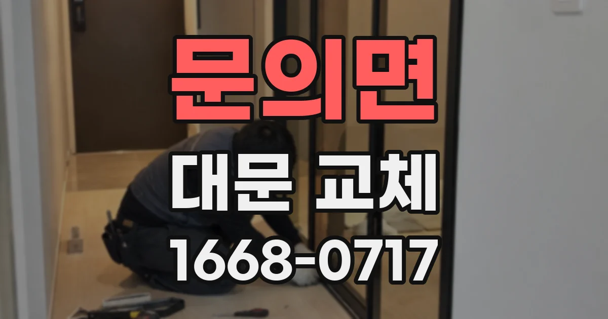 문의면 대문 교체