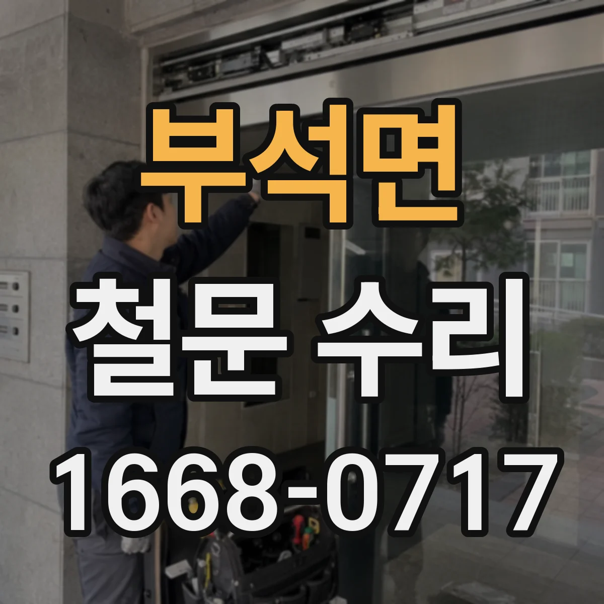 부석면 철문 수리