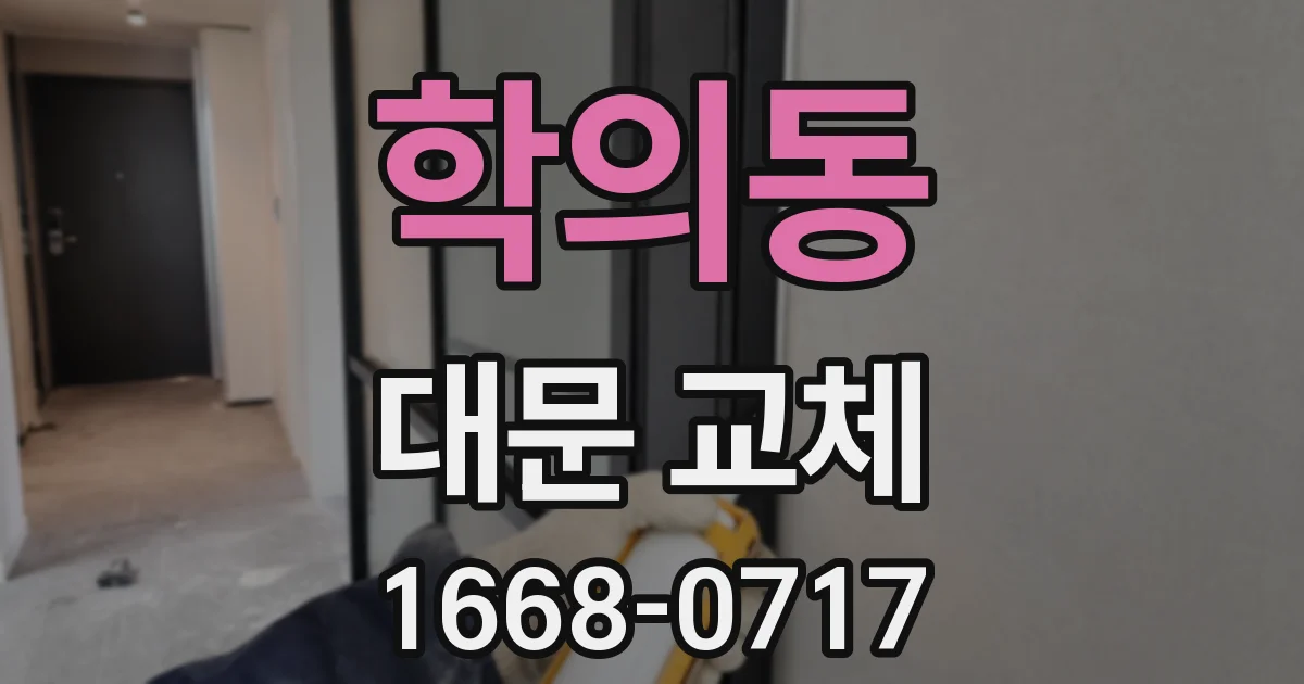 학의동 대문 교체