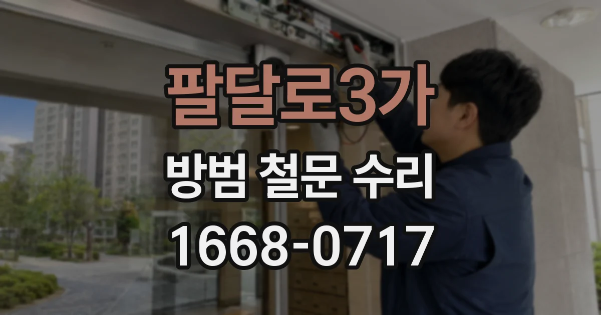 팔달로3가 방범 철문 수리