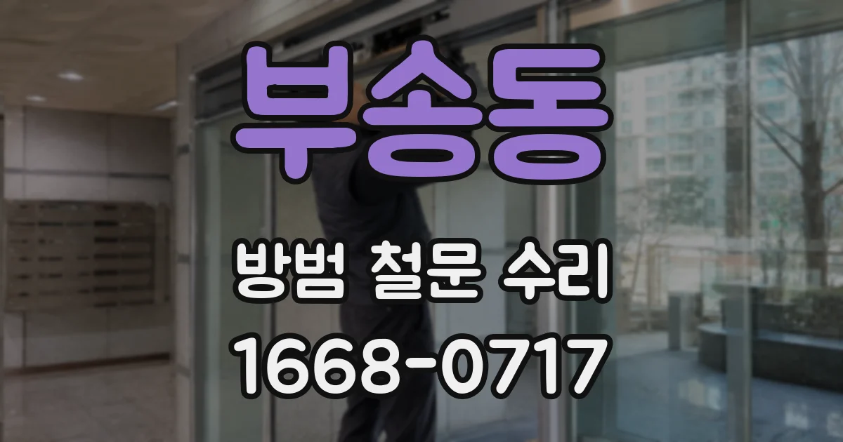 부송동 방범 철문 수리