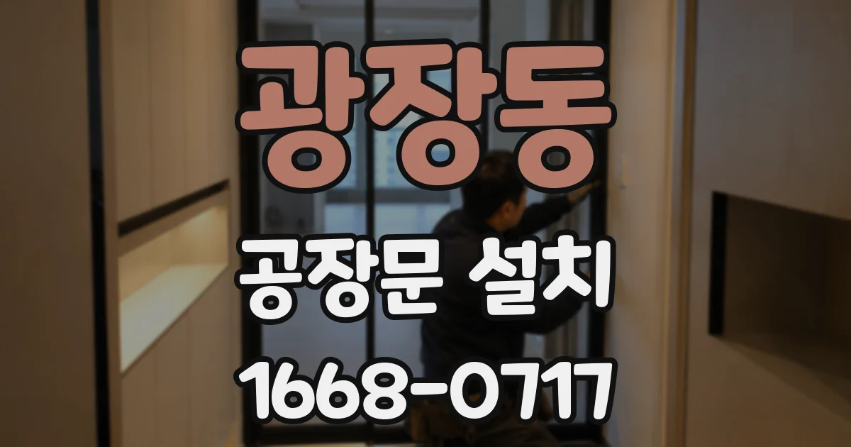 광장동 공장문 설치