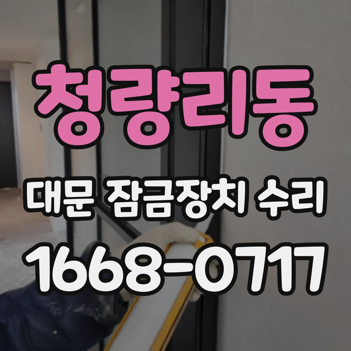 청량리동 대문 잠금장치 수리