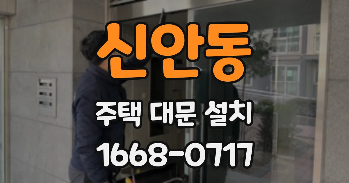신안동 주택 대문 설치