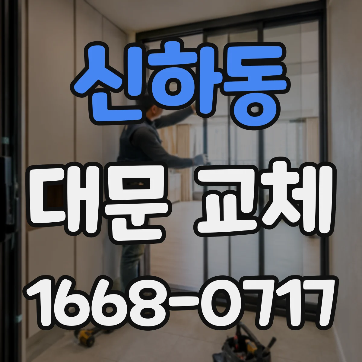 신하동 대문 교체