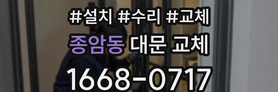 종암동 대문 교체