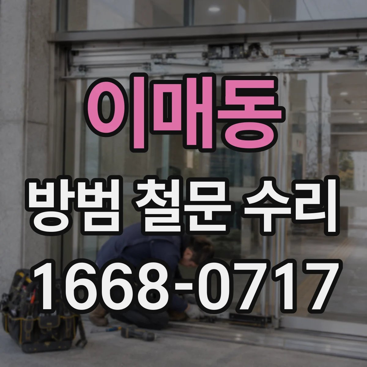 이매동 방범 철문 수리