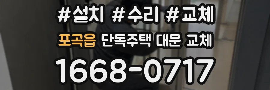 포곡읍 단독주택 대문 교체