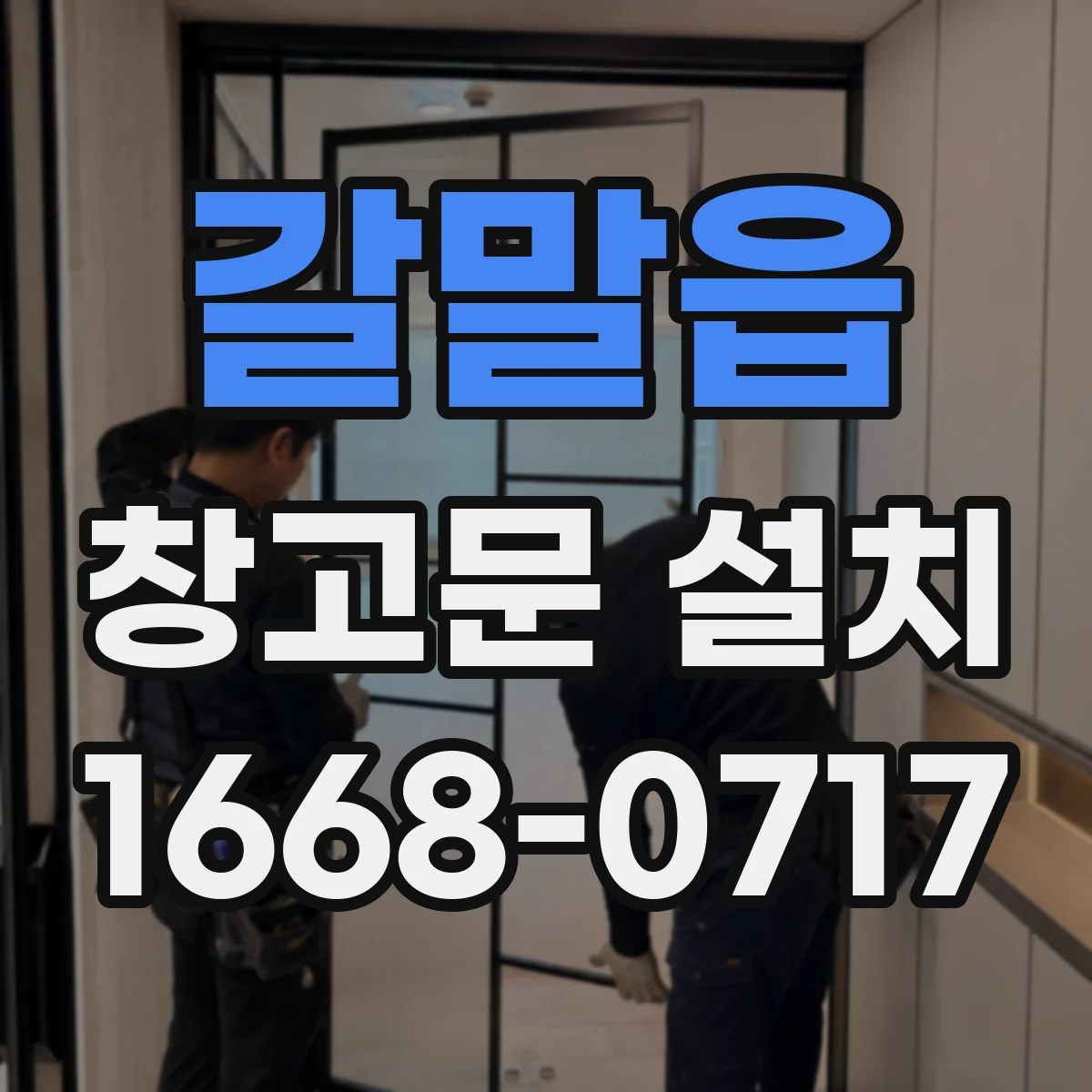 갈말읍 창고문 설치