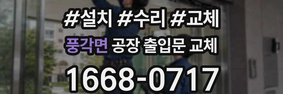 풍각면 공장 출입문 교체