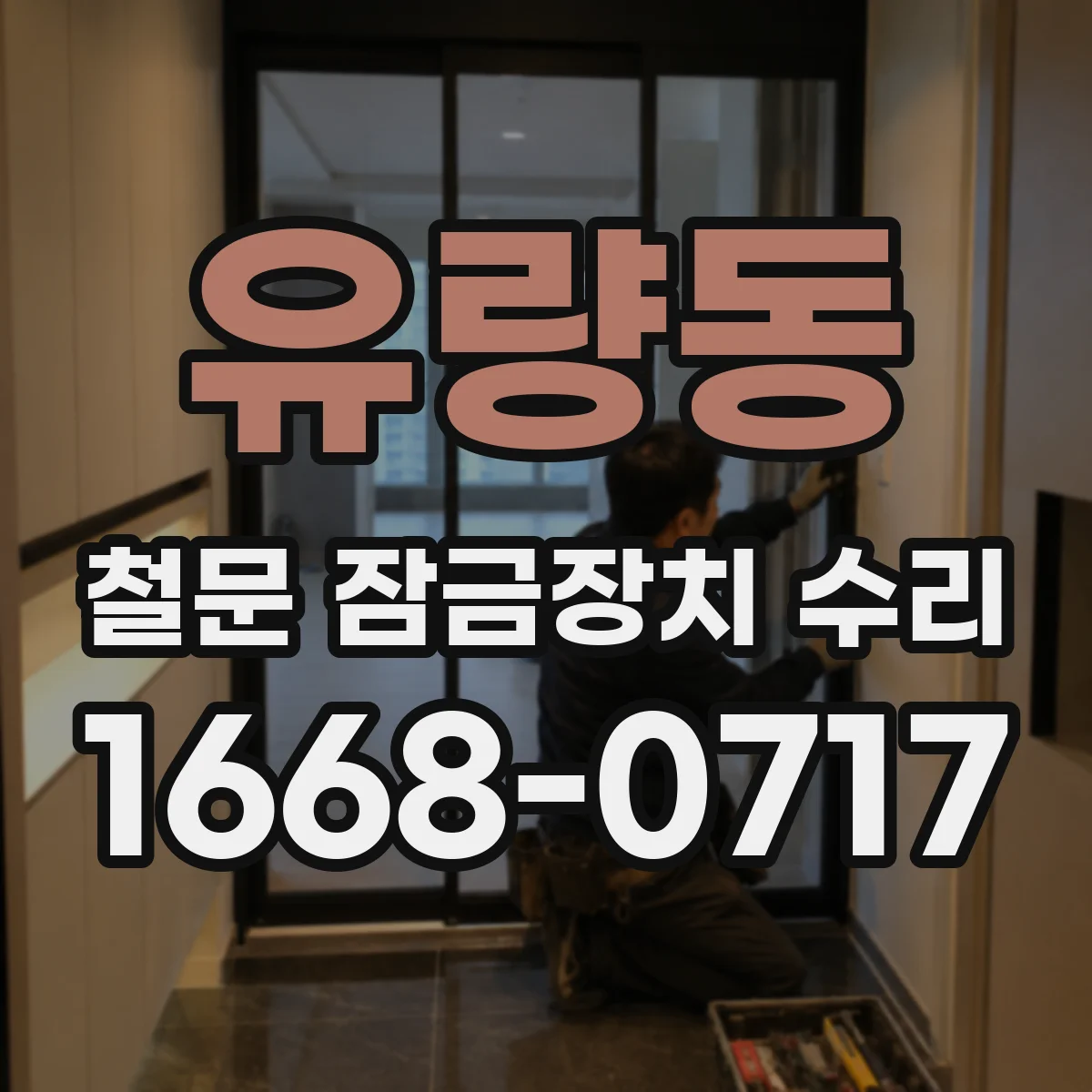 유량동 철문 잠금장치 수리