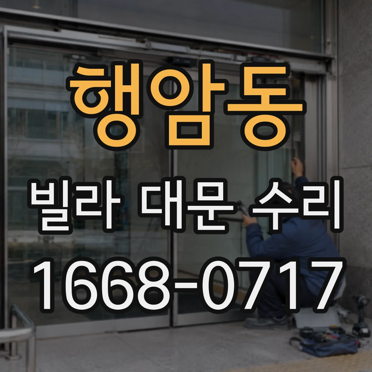 행암동 빌라 대문 수리