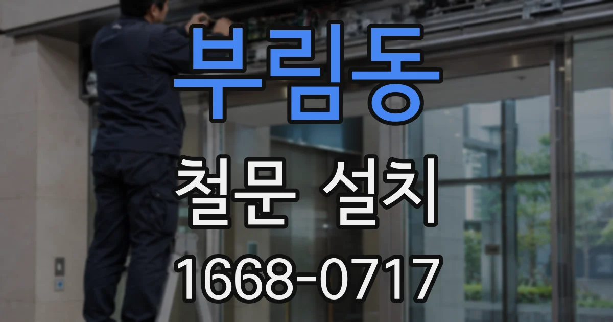 부림동 철문 설치