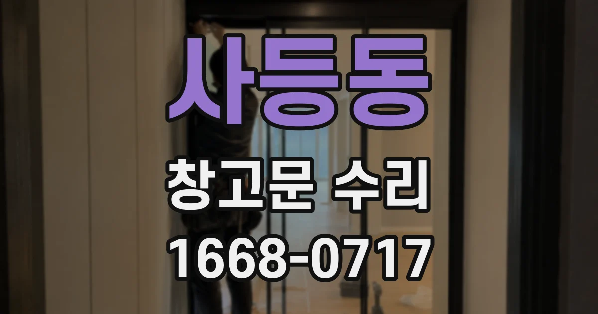 사등동 창고문 수리