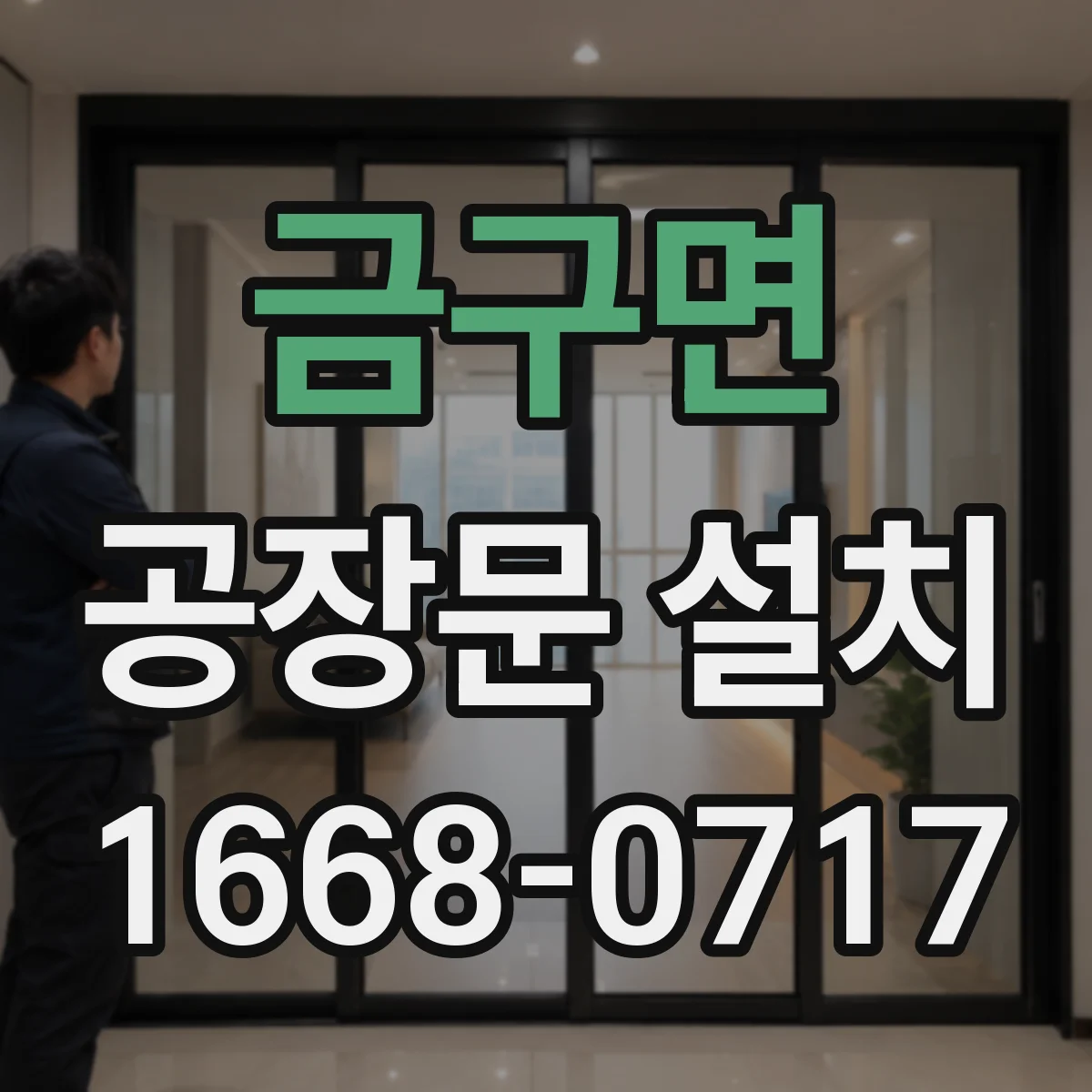 금구면 공장문 설치