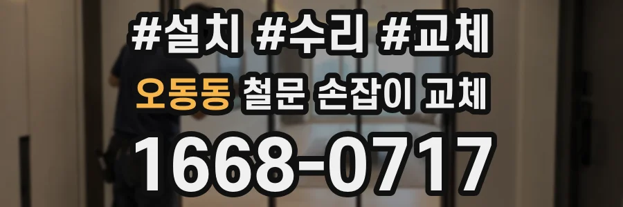 오동동 철문 손잡이 교체