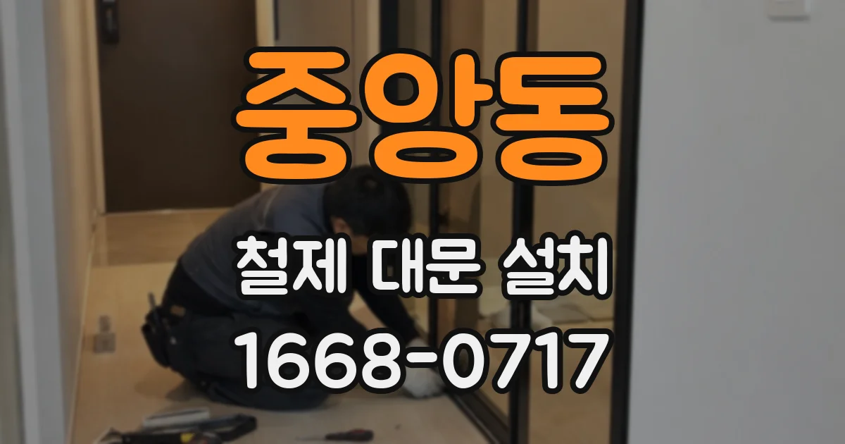 중앙동 철제 대문 설치
