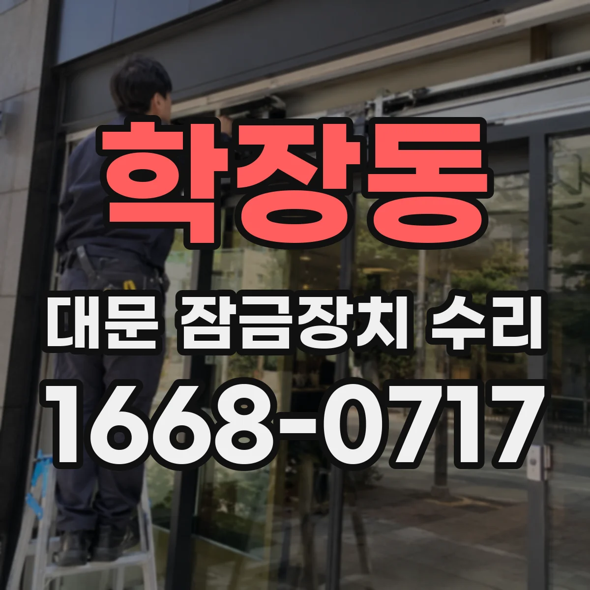 학장동 대문 잠금장치 수리