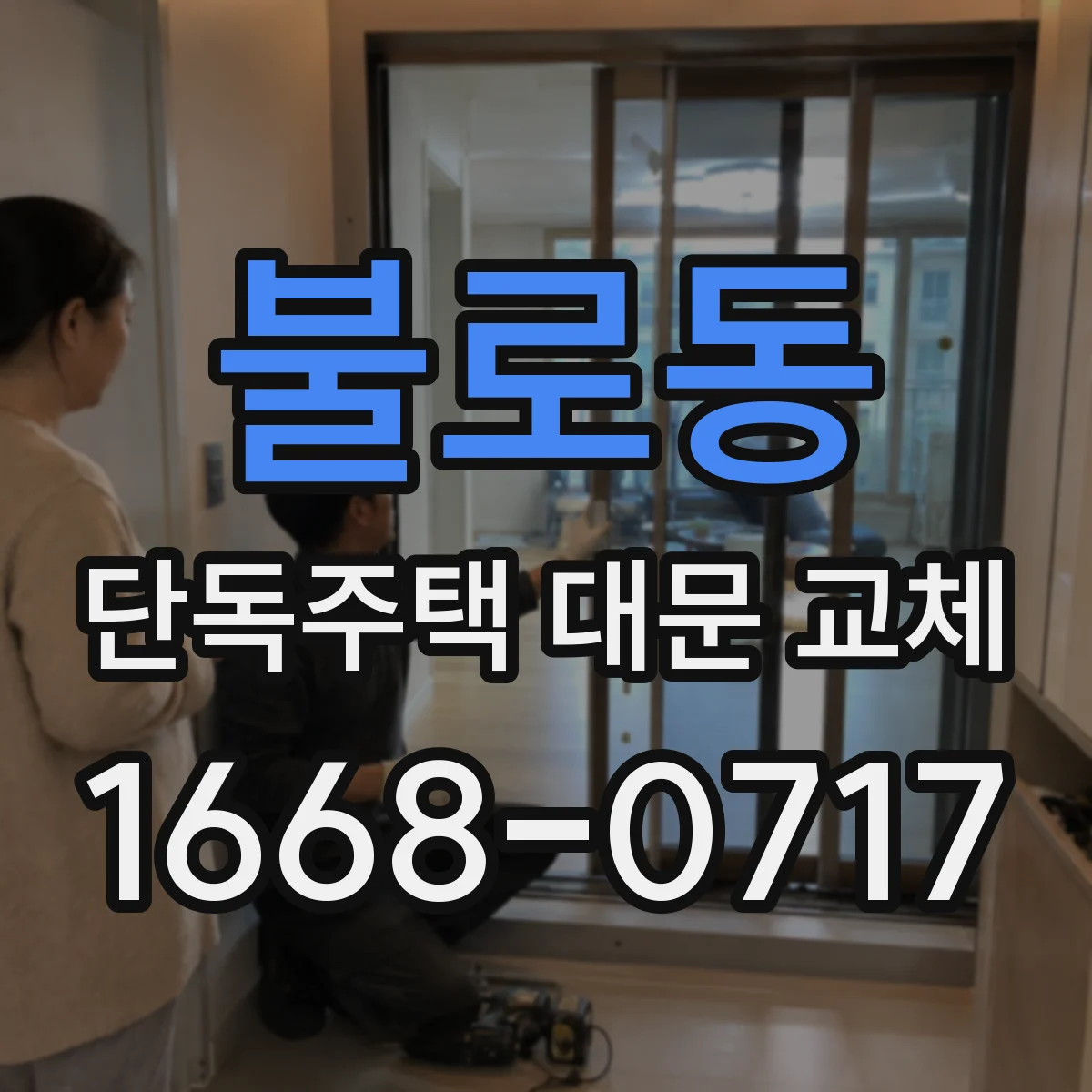 불로동 단독주택 대문 교체