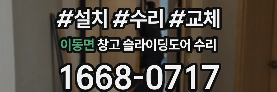 이동면 창고 슬라이딩도어 수리