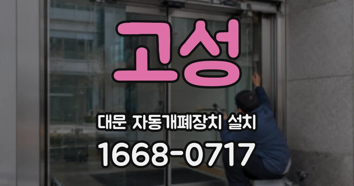 고성 대문 자동개폐장치 설치