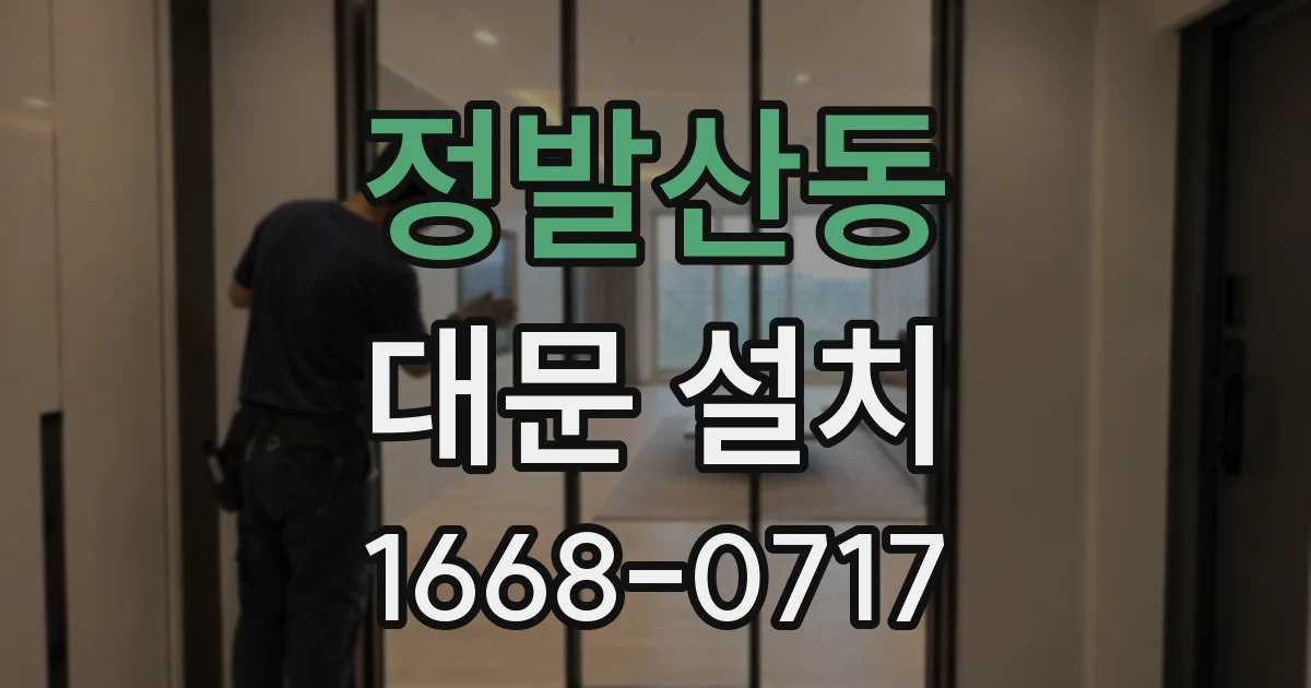 정발산동 대문 설치