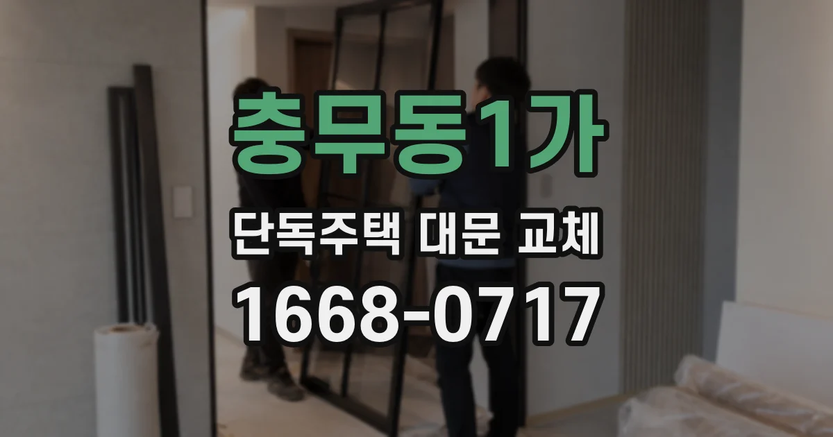 충무동1가 단독주택 대문 교체