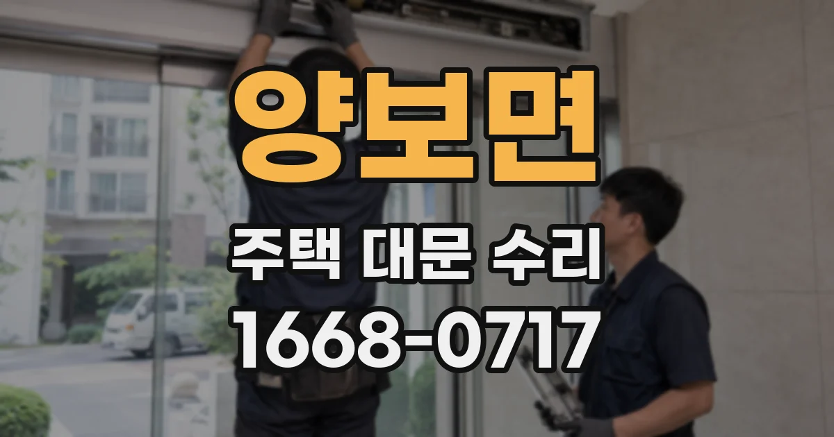양보면 주택 대문 수리