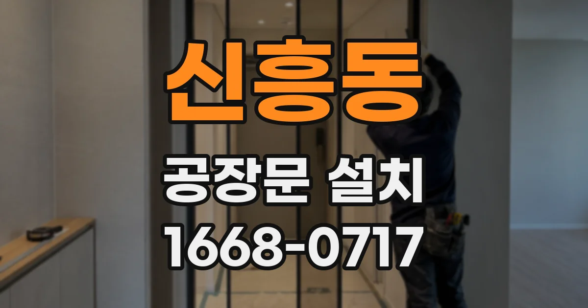 신흥동 공장문 설치
