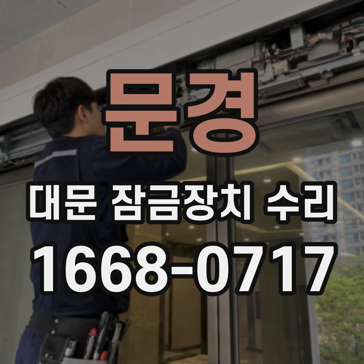 문경 대문 잠금장치 수리