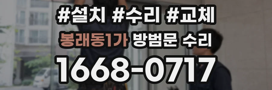 봉래동1가 방범문 수리