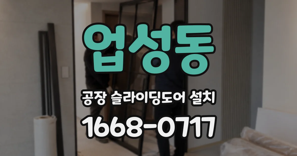 업성동 공장 슬라이딩도어 설치