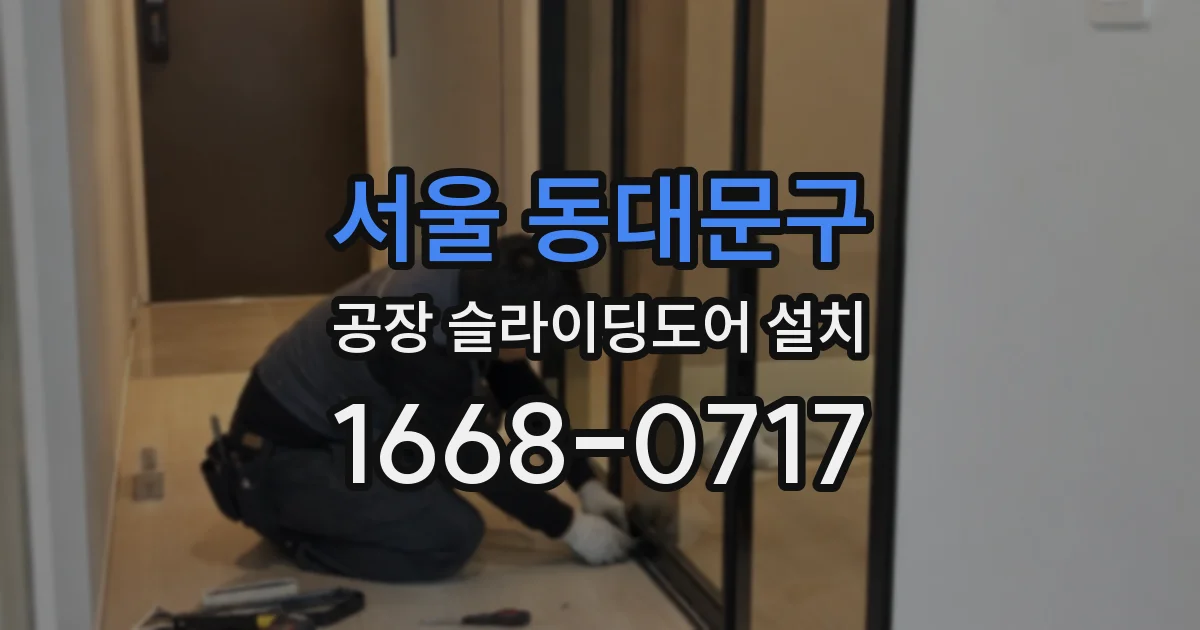 서울 동대문구 공장 슬라이딩도어 설치