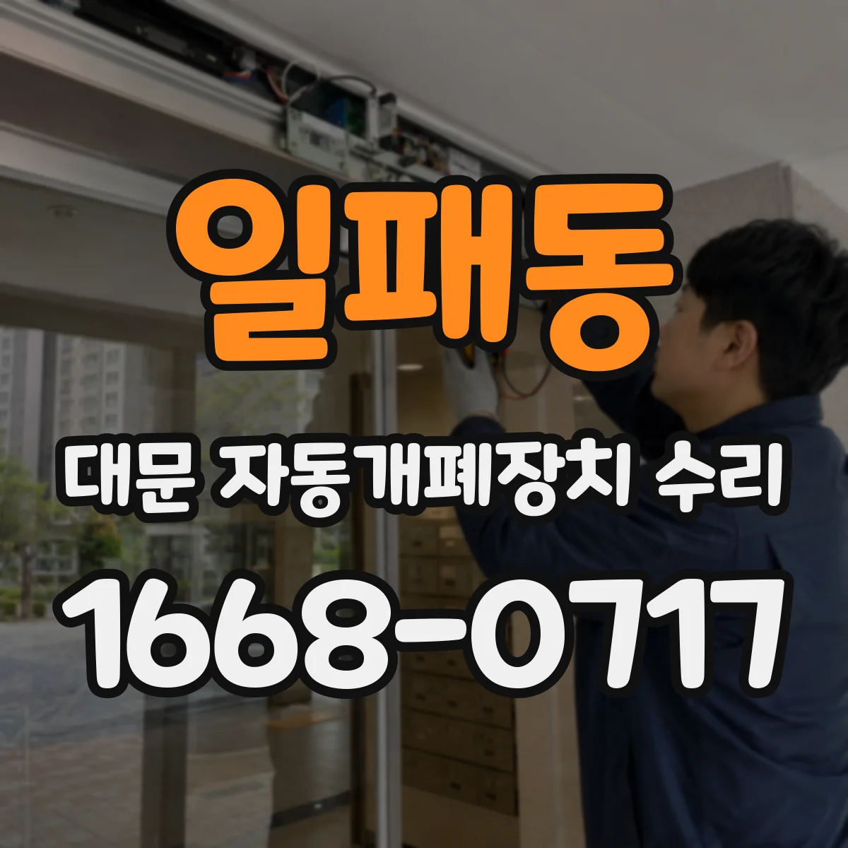일패동 대문 자동개폐장치 수리