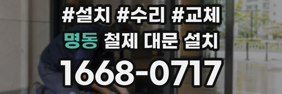 명동 철제 대문 설치