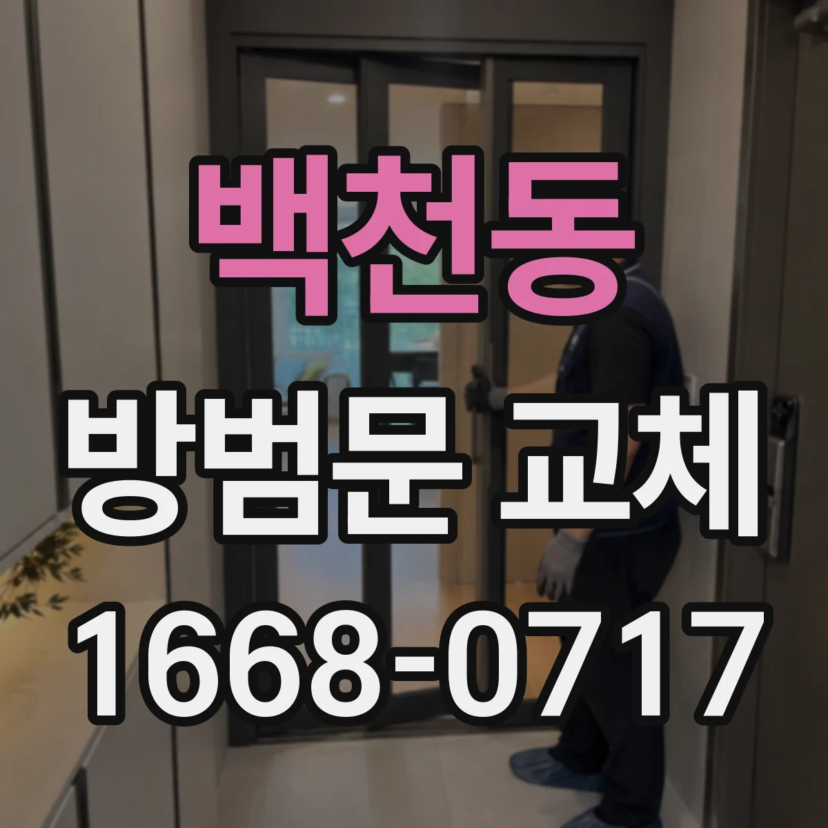 백천동 방범문 교체