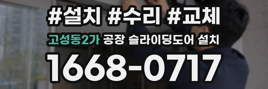 고성동2가 공장 슬라이딩도어 설치