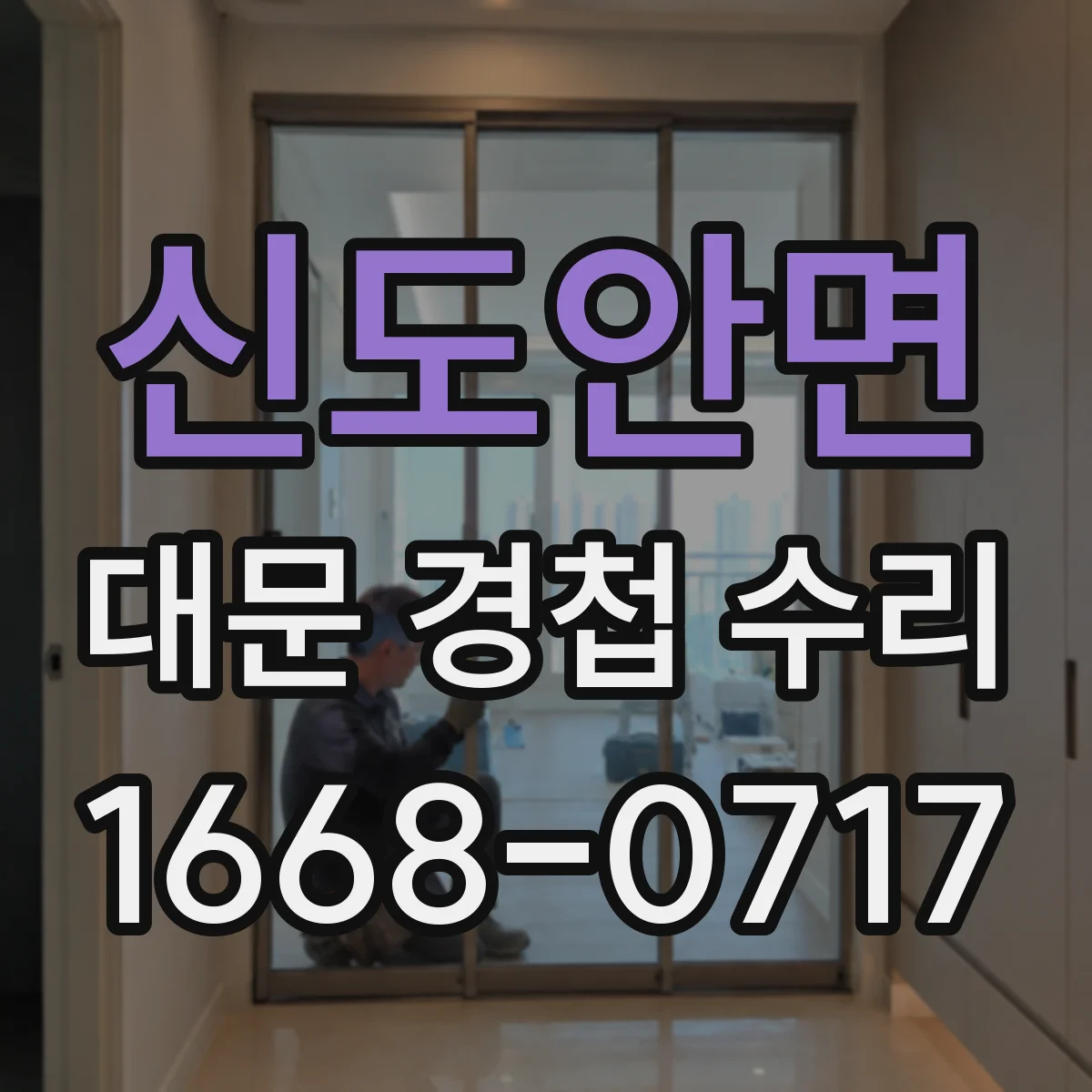 신도안면 대문 경첩 수리