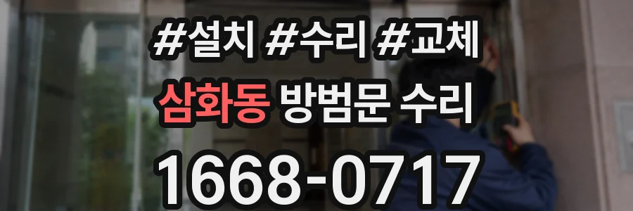 삼화동 방범문 수리