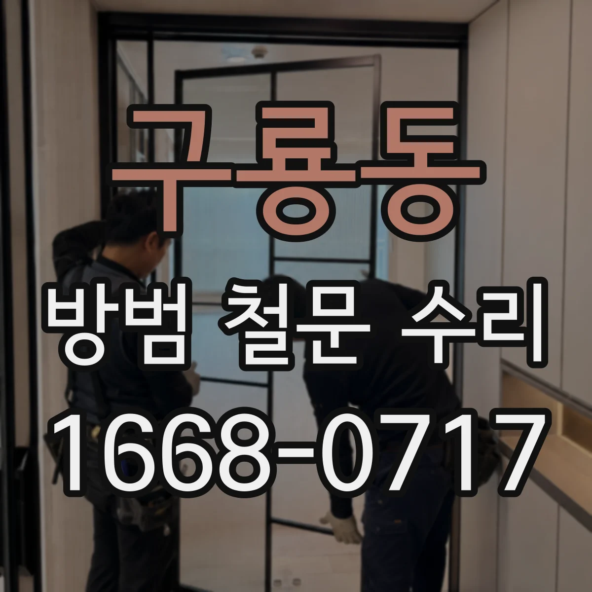 구룡동 방범 철문 수리
