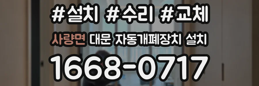 사량면 대문 자동개폐장치 설치