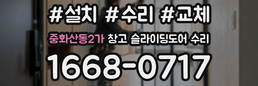 중화산동2가 창고 슬라이딩도어 수리