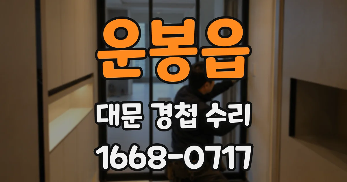 운봉읍 대문 경첩 수리